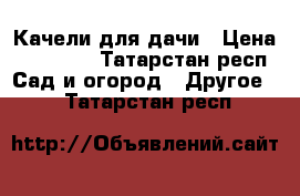 Качели для дачи › Цена ­ 29 000 - Татарстан респ. Сад и огород » Другое   . Татарстан респ.